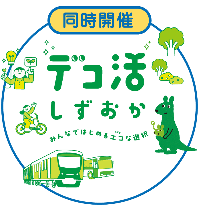 デコ活しずおか