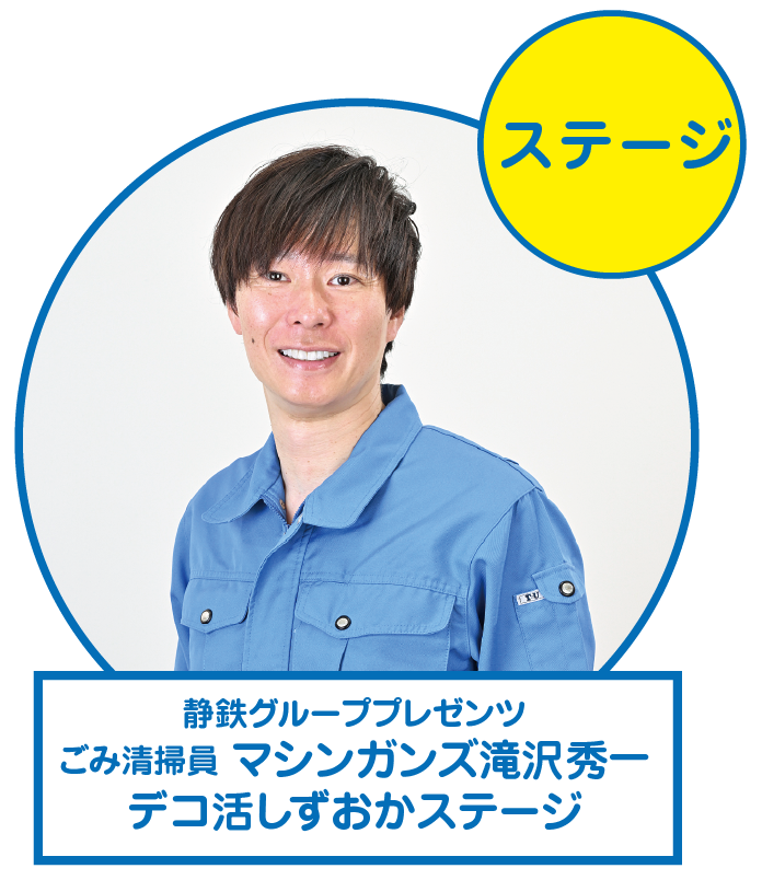 マシンガンズ滝沢秀一